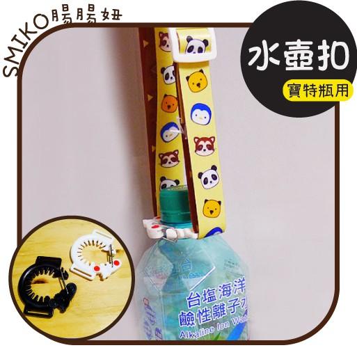 Smiko腸腸妞【5K9467】寶特瓶用水壺背帶連接扣+日字環 水瓶/兒童/DIY/手作
