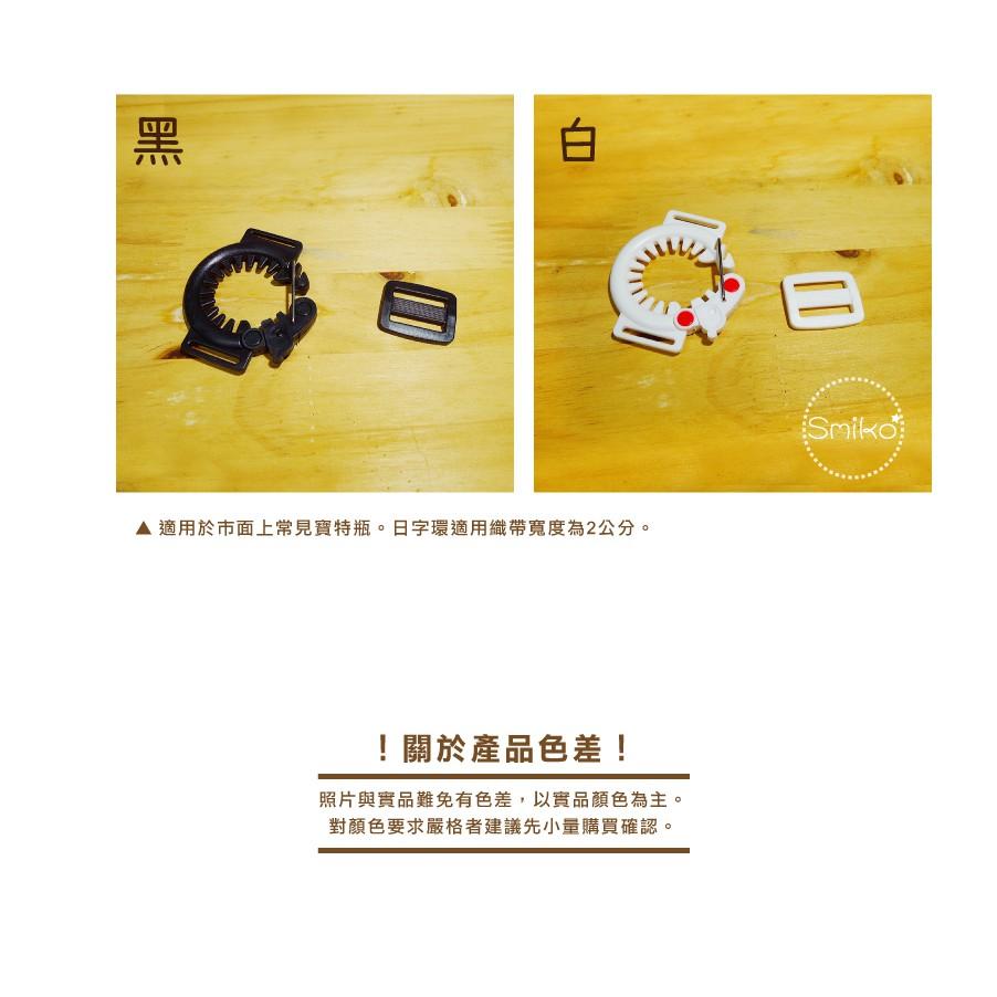 Smiko腸腸妞【5K9467】寶特瓶用水壺背帶連接扣+日字環 水瓶/兒童/DIY/手作