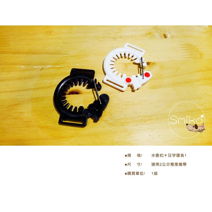 Smiko腸腸妞【5K9467】寶特瓶用水壺背帶連接扣+日字環 水瓶/兒童/DIY/手作