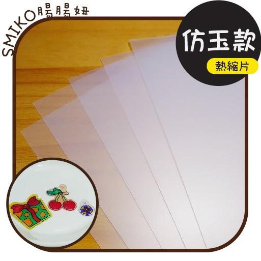 Smiko腸腸妞【5L9358】20X27仿玉款熱縮片 神奇熱縮片 透明/半透明