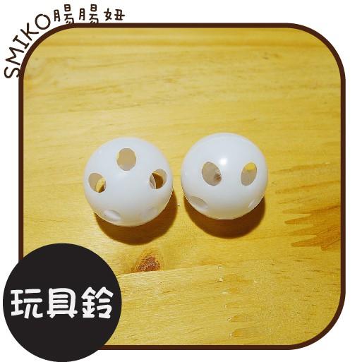 Smiko腸腸妞【5K8283】高品質手作玩偶內置鈴鐺配件材料 玲當 娃娃球 嬰兒 玩具/DIY/娃娃/手作材料/