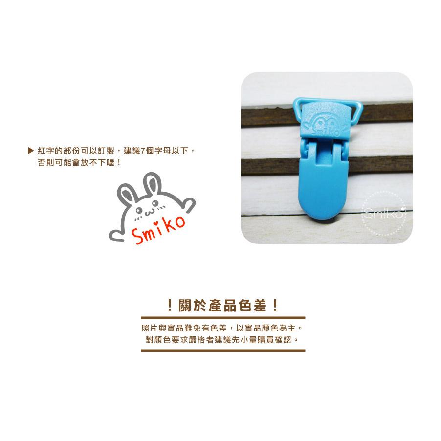 Smiko腸腸妞【5K3201】20mm姓名款可旋轉奶嘴夾 包屁衣/塑膠夾/手帕夾/平安符夾/奶嘴鏈/diy/手作