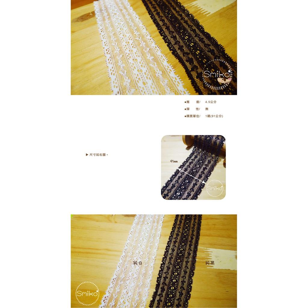 SMIKO腸腸妞【5R9021】45mm寬幅唯美薄蕾絲花邊    網紗/裝飾/娃娃衣服/手作衣服/服裝副料/DIY