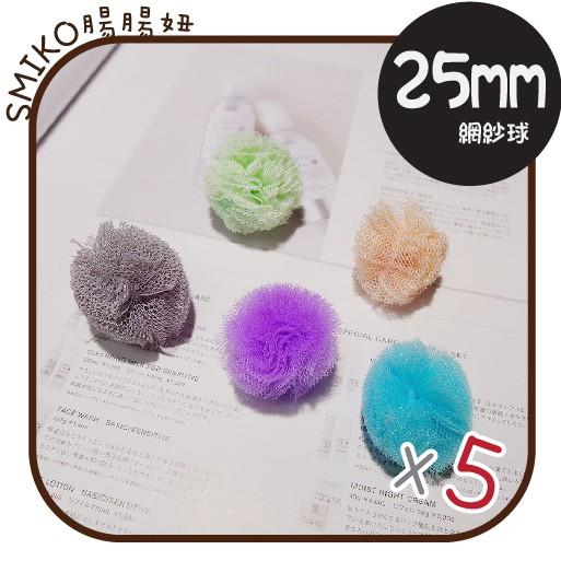 Smiko腸腸妞【5K8311】25mm迷你網紗小球 髮飾/童髮夾/夢幻/緞帶/織帶/蝴蝶結/DIY/手作