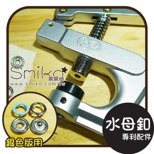 Smiko腸腸妞【NX957】(銀色手壓鉗通用)水母釦配件 尼龍/水母釦/寶貝釦/寶貝扣/五爪扣/五爪釦/四合釦/四合扣