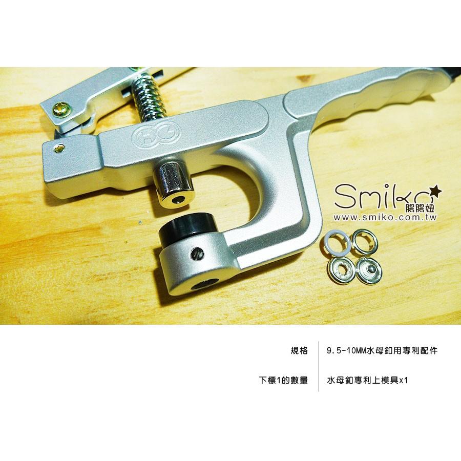 Smiko腸腸妞【NX957】(銀色手壓鉗通用)水母釦配件 尼龍/水母釦/寶貝釦/寶貝扣/五爪扣/五爪釦/四合釦/四合扣
