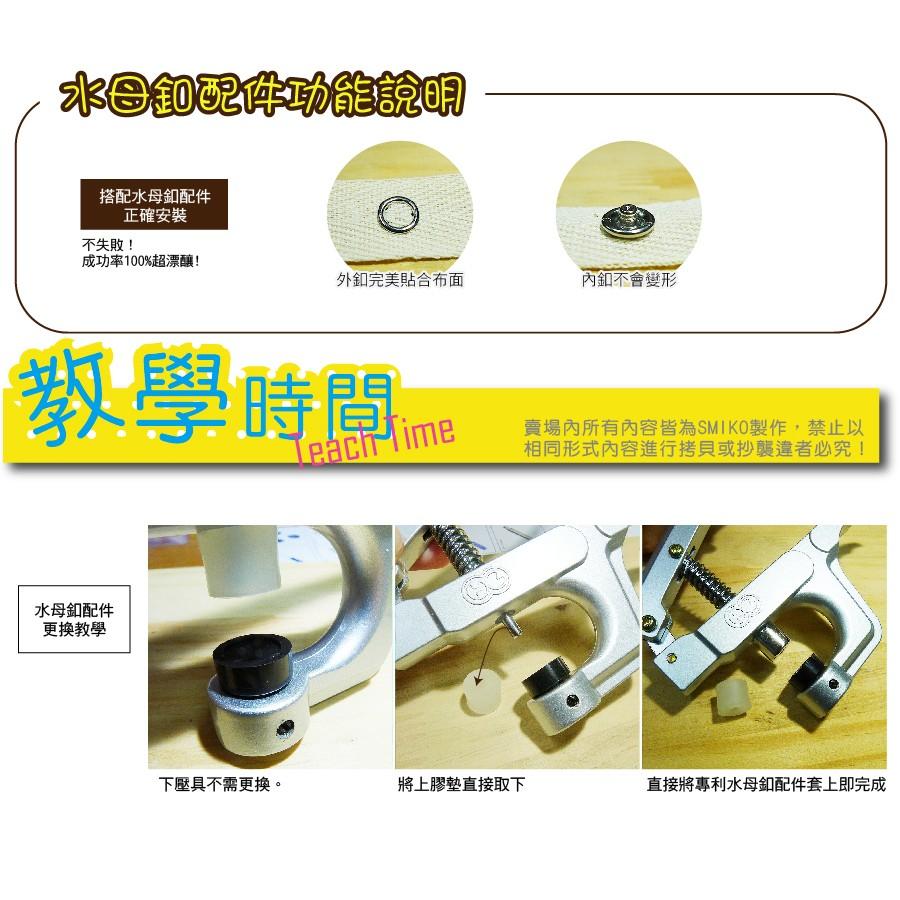 Smiko腸腸妞【NX957】(銀色手壓鉗通用)水母釦配件 尼龍/水母釦/寶貝釦/寶貝扣/五爪扣/五爪釦/四合釦/四合扣