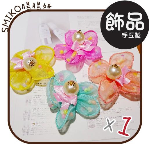 Smiko腸腸妞【5K8308】珍珠+雪紗+彩珠花兒飾品/半成品 髮飾/童髮夾/夢幻/緞帶/織帶/蝴蝶結/DIY/手作