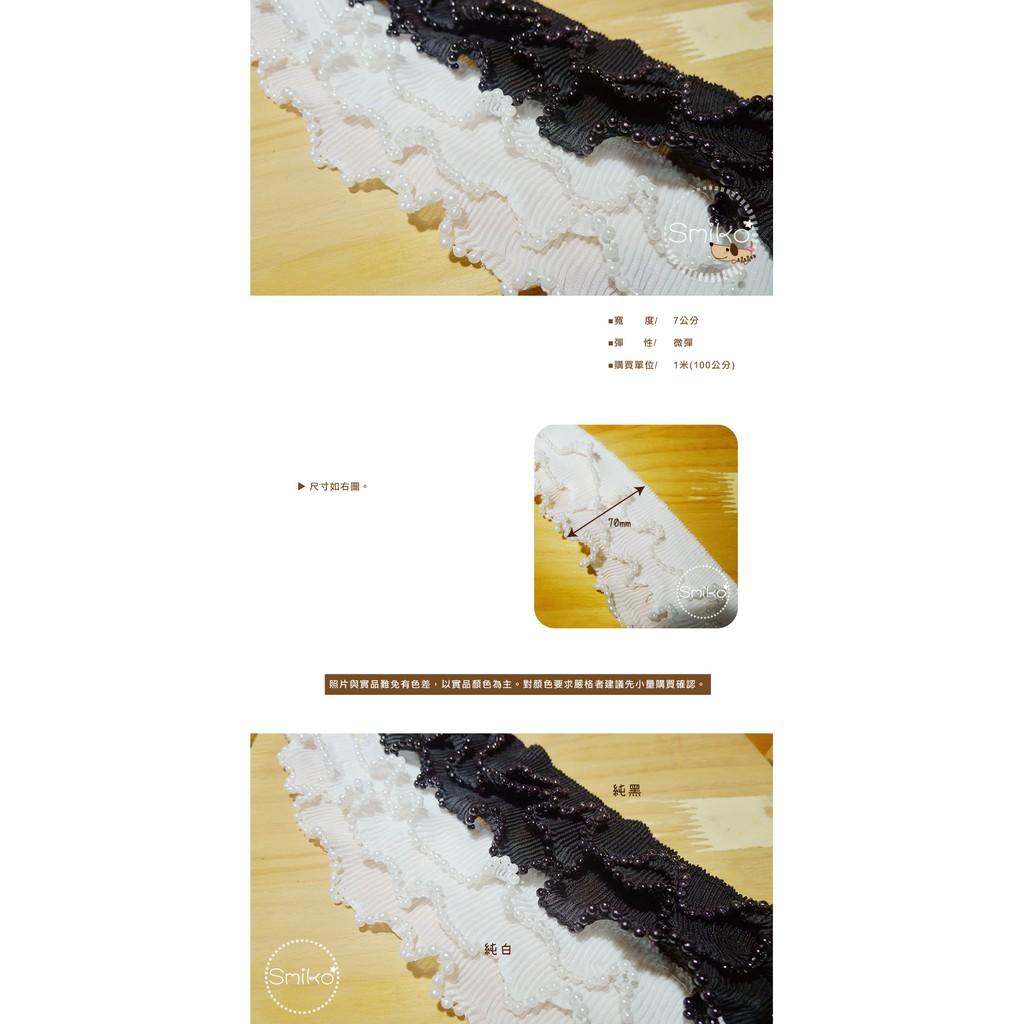 SMIKO腸腸妞【5R9025】7CM釘珠雪紡三層風琴摺木耳風花邊  網紗/裝飾/娃娃衣服/手作衣服/服裝副料/DIY