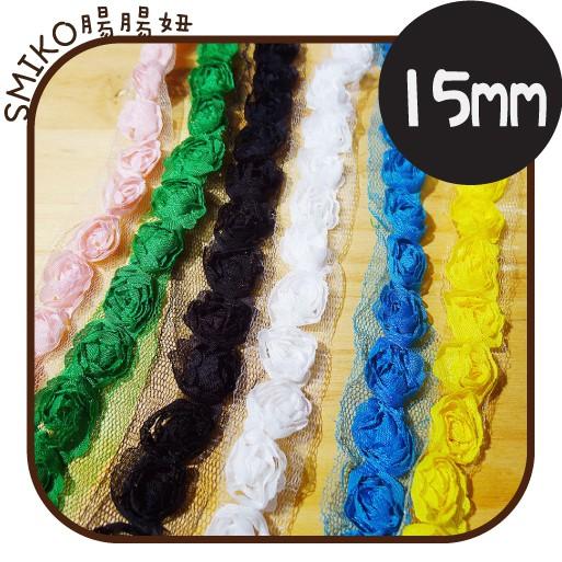 SMIKO腸腸妞【5R9020】15mm單排雪紗玫瑰花邊 網紗/裝飾/娃娃衣服/手作衣服/服裝副料