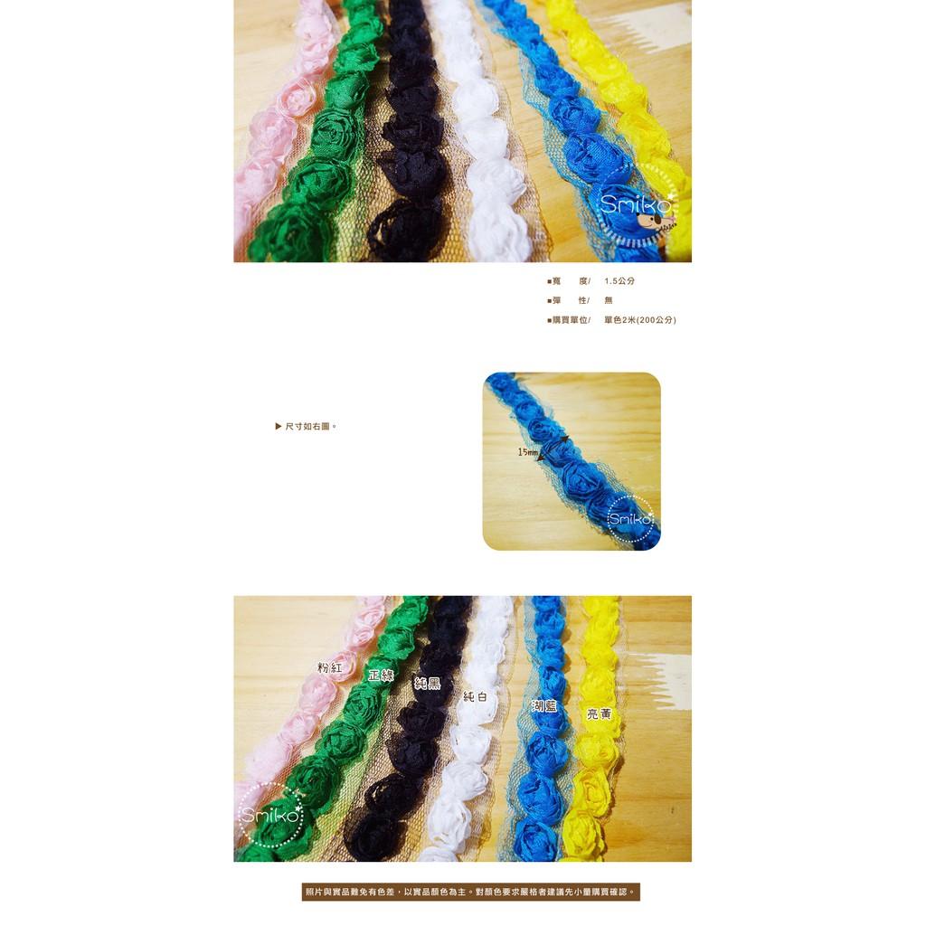 SMIKO腸腸妞【5R9020】15mm單排雪紗玫瑰花邊 網紗/裝飾/娃娃衣服/手作衣服/服裝副料