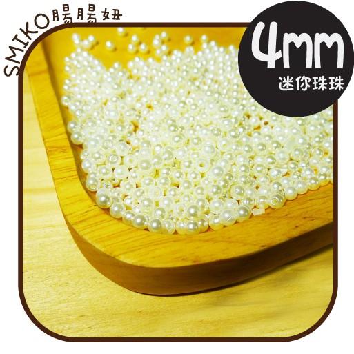 Smiko腸腸妞【5B7489】4mm仿珍珠串珠 米珠/手鍊/項鍊/串珠/手作/寶寶/DIY/迷你