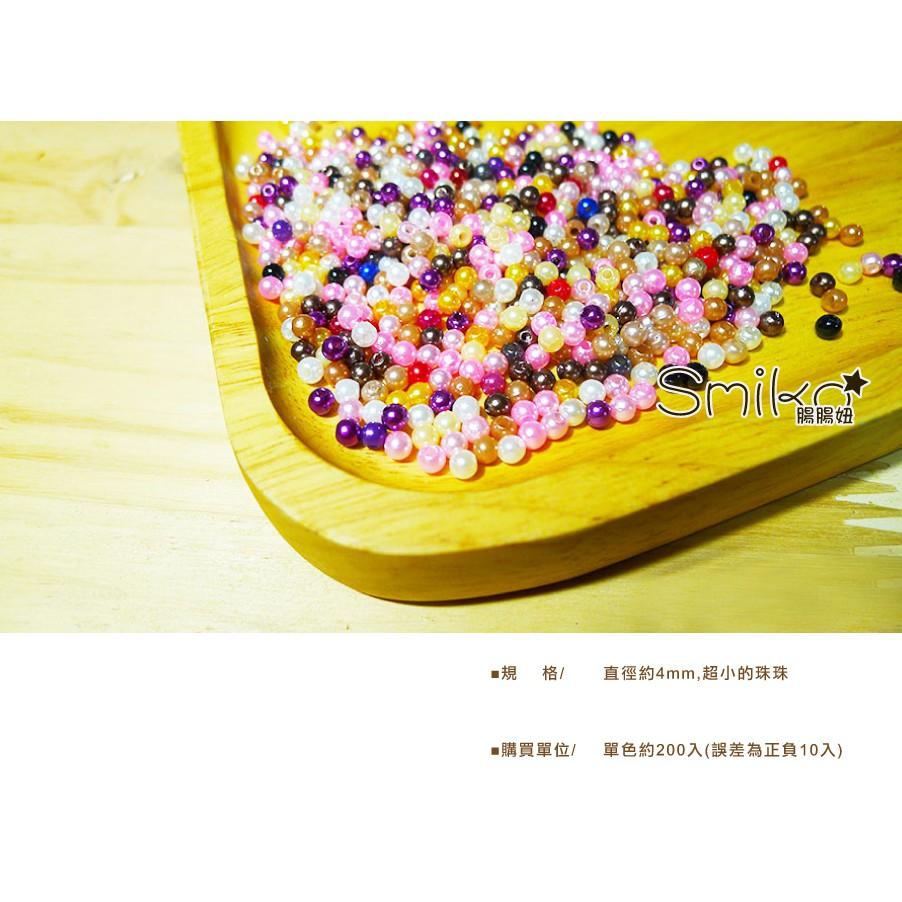 Smiko腸腸妞【5B7489】4mm仿珍珠串珠 米珠/手鍊/項鍊/串珠/手作/寶寶/DIY/迷你