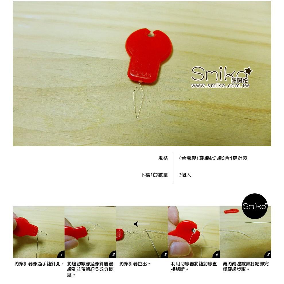 Smiko腸腸妞【T6A306】(台灣製) 穿線切線二合一穿針器 布料/寶寶/純棉/紗布/二重紗/嬰兒/髮飾