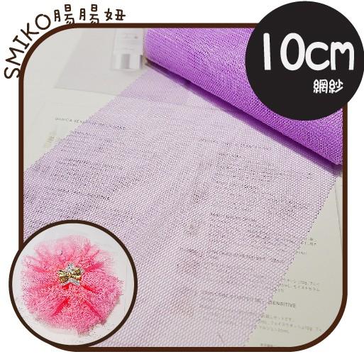 Smiko腸腸妞【5W8305】10CM素面柔軟網紗 髮飾/網紗/裝飾/娃娃衣服/手作衣服/服裝副料/DIY
