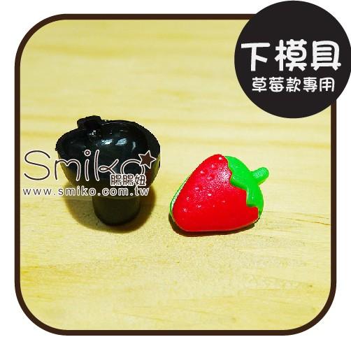 Smiko腸腸妞【5T7069】草莓寶貝釦專用下模具 塑膠/樹脂/尼龍 寶貝扣/寶貝釦/壓釦 四合釦/四合扣