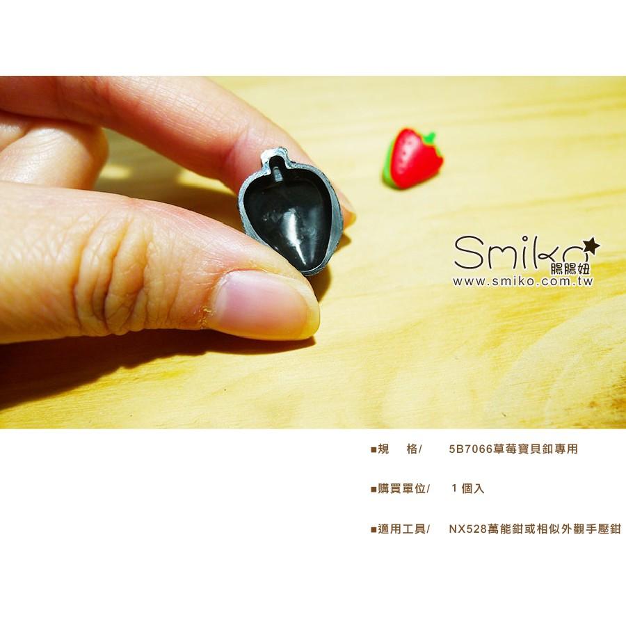 Smiko腸腸妞【5T7069】草莓寶貝釦專用下模具 塑膠/樹脂/尼龍 寶貝扣/寶貝釦/壓釦 四合釦/四合扣