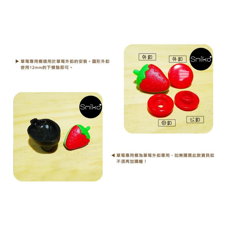 Smiko腸腸妞【5T7069】草莓寶貝釦專用下模具 塑膠/樹脂/尼龍 寶貝扣/寶貝釦/壓釦 四合釦/四合扣