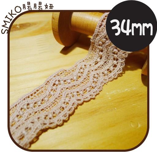 SMIKO腸腸妞【5R9035】34mm米棕波浪水溶花邊   網紗/裝飾/娃娃衣服/手作衣服/服裝副料/DIY