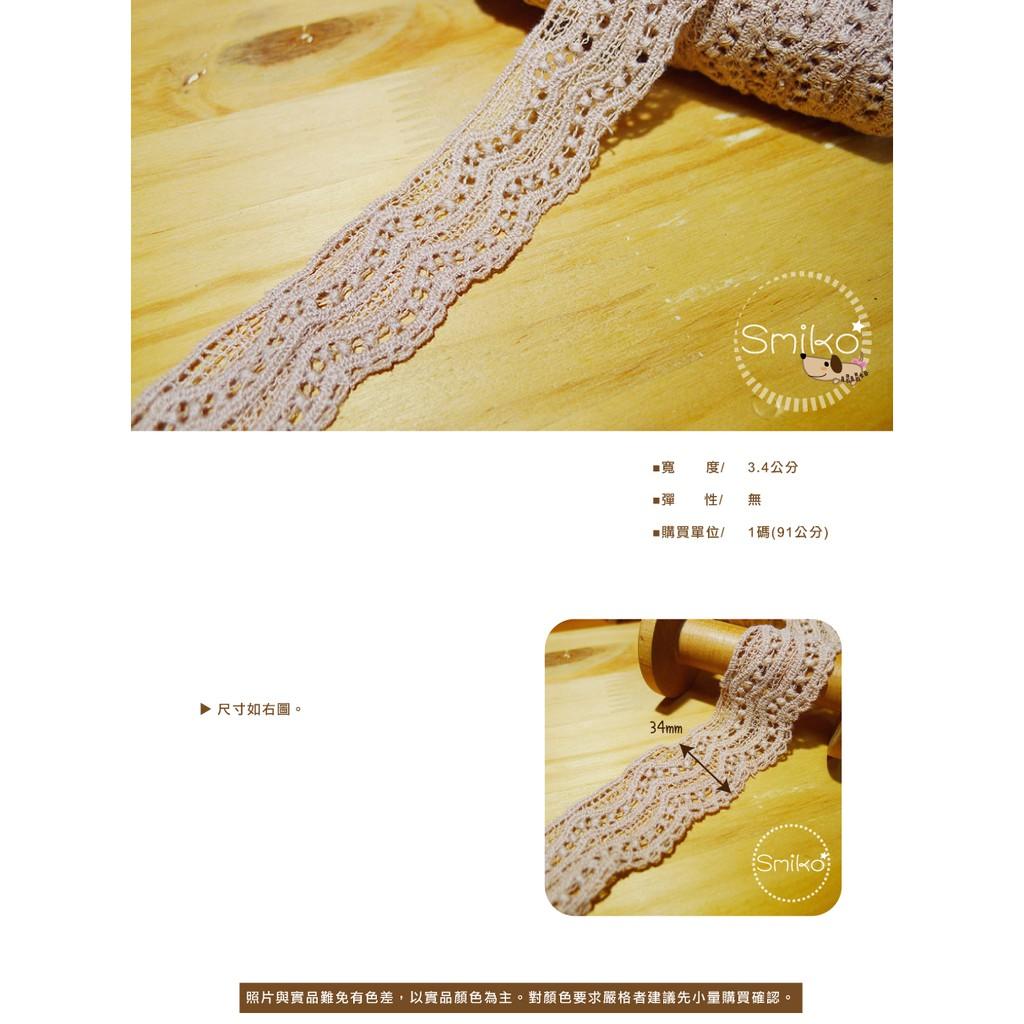 SMIKO腸腸妞【5R9035】34mm米棕波浪水溶花邊   網紗/裝飾/娃娃衣服/手作衣服/服裝副料/DIY