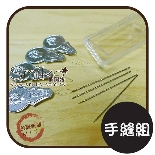 Smiko腸腸妞【L6A309】(台灣製) 手縫針穿針器組 布料/寶寶/純棉/紗布/二重紗/嬰兒/髮飾/縫紉用品/針線盒
