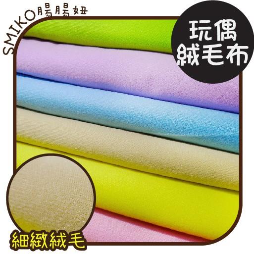 Smiko腸腸妞【5C8296】單面柔軟韓國絨毛玩偶用布 手作/娃娃/玩具/DIY/布書/遊戲書