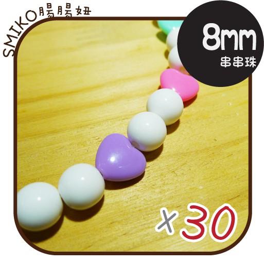 Smiko腸腸妞【5K7306】8mm愛心//孔1.5mm馬卡龍色串珠材料 珠珠/手環/手鍊/項鍊/兒童