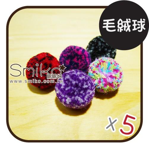 Smiko腸腸妞【5K7061】20mmQ彈毛線製小球   髮飾/髮夾/夢幻/緞帶/織帶/蝴蝶結/髮帶/髮箍/禮物
