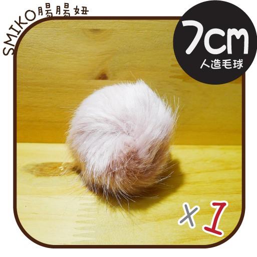 Smiko腸腸妞【5K8045】70mm純色質感超大顆柔軟人造水貂毛毛球 毛線帽/手機吊飾/裝飾