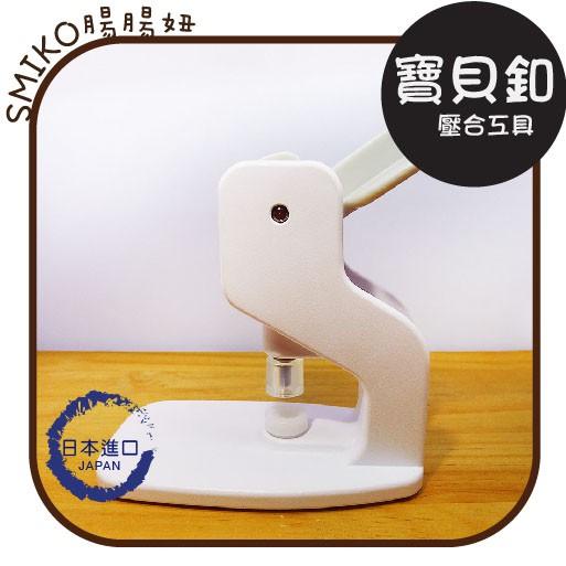 Smiko腸腸妞【6T8135】(日本直運)9/13mm寶貝釦專用迷你桌上型壓台 寶貝扣/四合釦/四合扣
