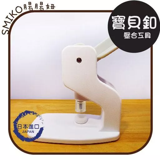 Smiko腸腸妞【6T8135】(日本直運)9/13mm寶貝釦專用迷你桌上型壓台 寶貝扣/四合釦/四合扣