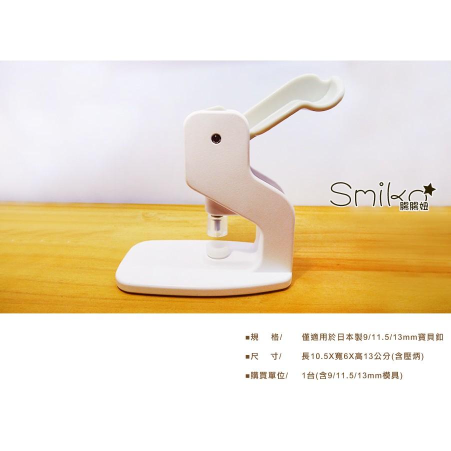 Smiko腸腸妞【6T8135】(日本直運)9/13mm寶貝釦專用迷你桌上型壓台 寶貝扣/四合釦/四合扣