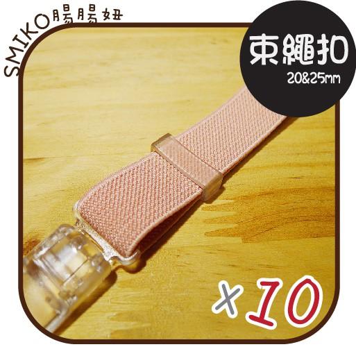 Smiko腸腸妞【5K8323】透明方形口字束帶扣 手作/寵物項圈/DIY/材料/安全扣/包包/水壺袋