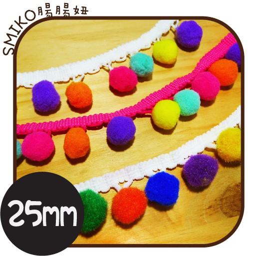 Smiko腸腸妞【5R7132】25mm彩虹大毛絨豆豆球花邊  蕾絲/窗簾/紗布/DIY/門簾/桌巾/副料