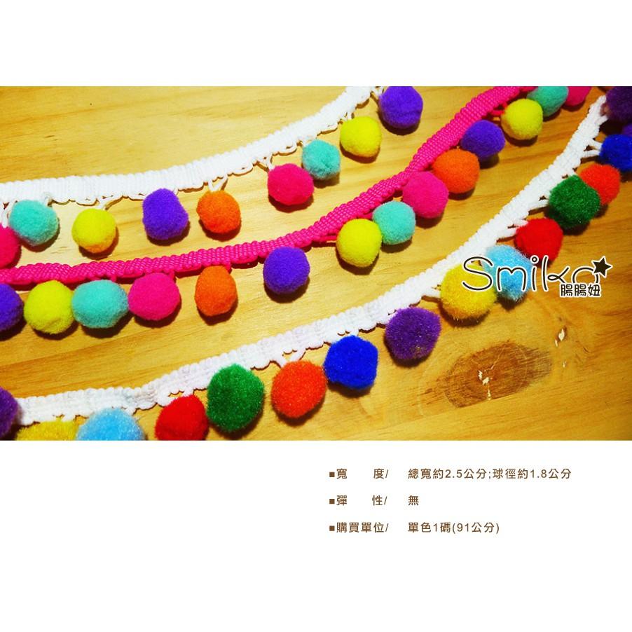 Smiko腸腸妞【5R7132】25mm彩虹大毛絨豆豆球花邊  蕾絲/窗簾/紗布/DIY/門簾/桌巾/副料