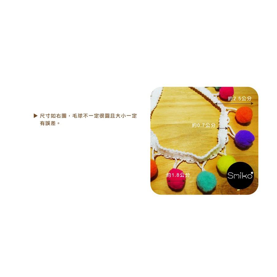 Smiko腸腸妞【5R7132】25mm彩虹大毛絨豆豆球花邊  蕾絲/窗簾/紗布/DIY/門簾/桌巾/副料