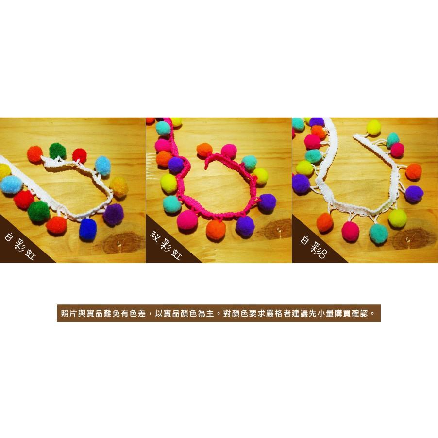 Smiko腸腸妞【5R7132】25mm彩虹大毛絨豆豆球花邊  蕾絲/窗簾/紗布/DIY/門簾/桌巾/副料