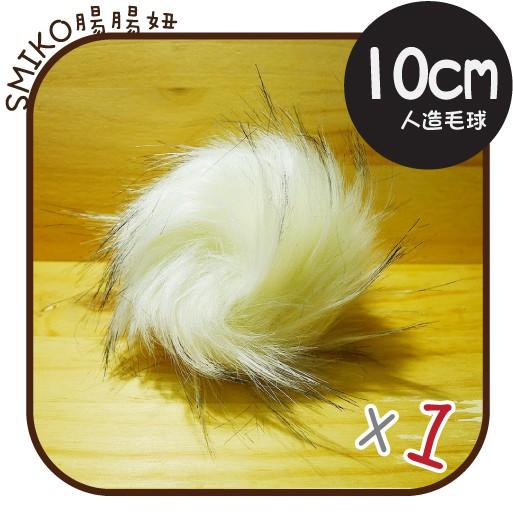 Smiko腸腸妞【5K8047】10cm超大顆人造狸貓毛毛球 毛線帽/手機吊飾/裝飾