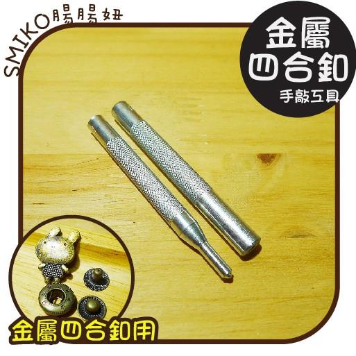 Smiko腸腸妞【5T8113】金屬四合釦手敲工具 四合扣/鐵鎚/大衣