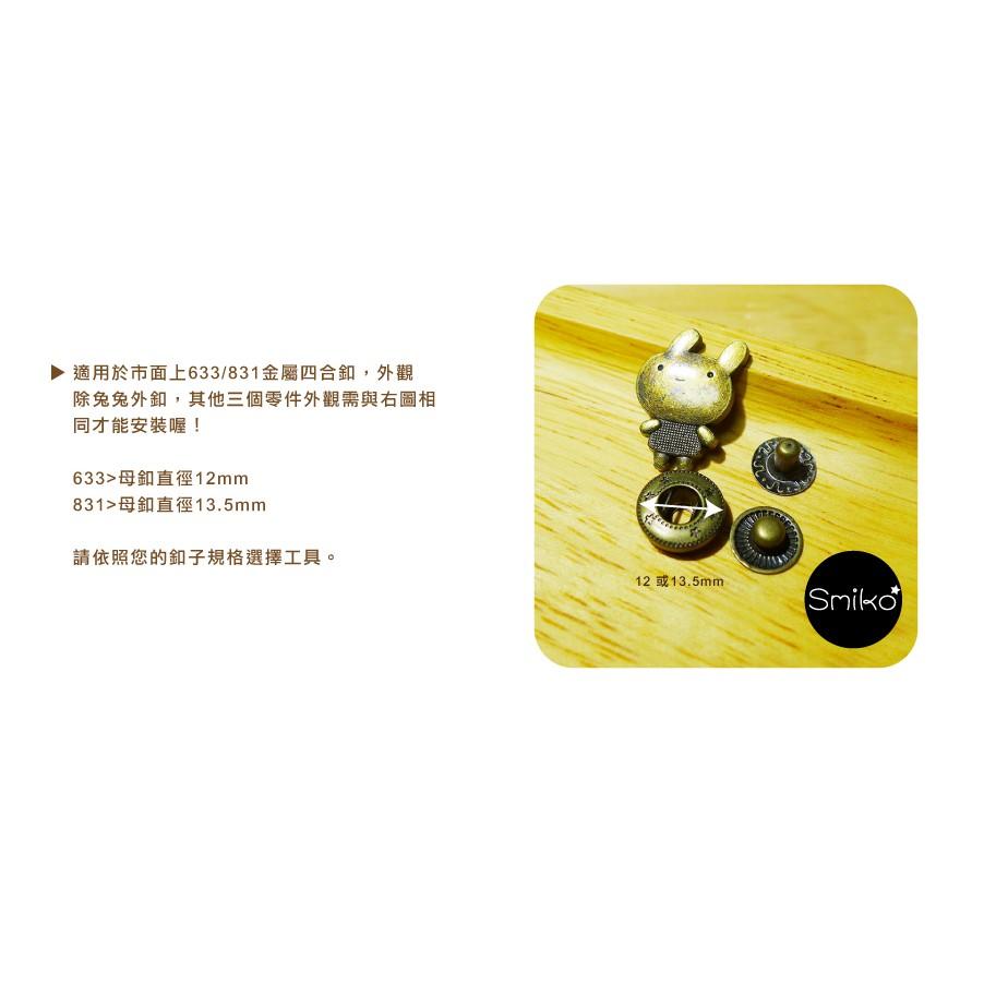 Smiko腸腸妞【5T8113】金屬四合釦手敲工具 四合扣/鐵鎚/大衣