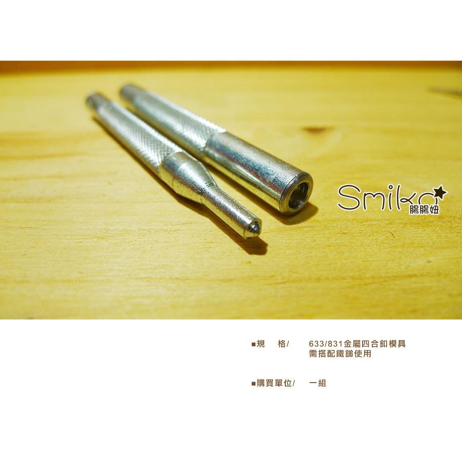 Smiko腸腸妞【5T8113】金屬四合釦手敲工具 四合扣/鐵鎚/大衣