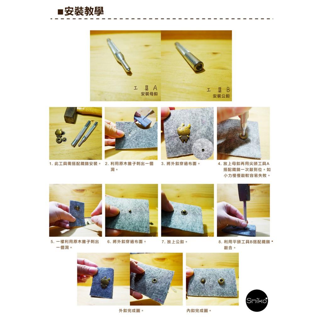 Smiko腸腸妞【5T8113】金屬四合釦手敲工具 四合扣/鐵鎚/大衣