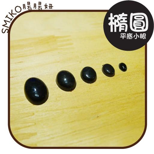 Smiko腸腸妞【5K3403】(橢圓平底)豆豆小眼睛 串珠/手作/寶寶/羊毛氈/材料包
