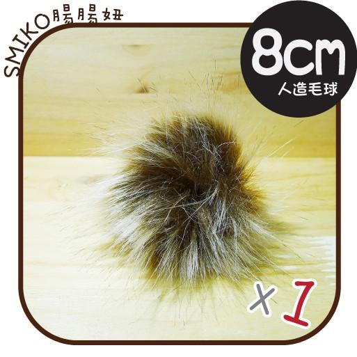 Smiko腸腸妞【5K8046】80mm棕色超大顆人造狸貓毛毛球毛線帽/手機吊飾/裝飾