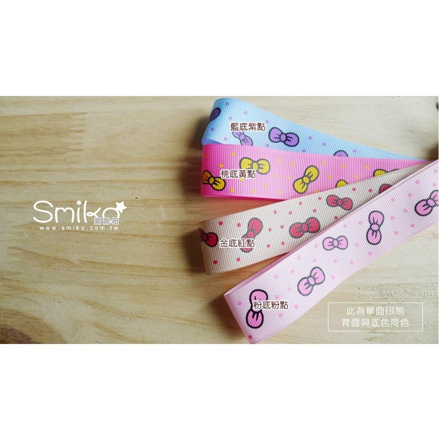 Smiko腸腸妞【R5AU04】25mm蝴蝶結&amp;點點螺紋緞帶