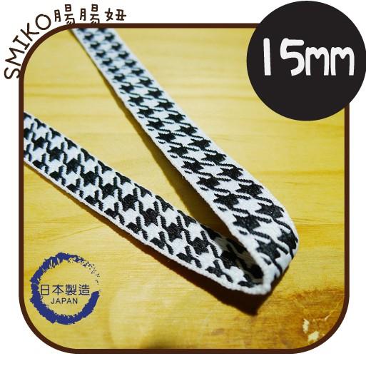 Smiko腸腸妞【6R7385】(日本製)15mm雙面厚實硬挺千鳥紋織帶 蕾絲/窗簾/紗布/DIY/門簾/桌巾
