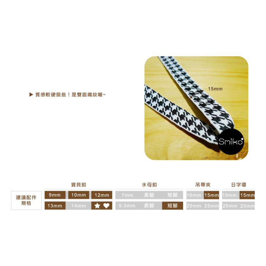 Smiko腸腸妞【6R7385】(日本製)15mm雙面厚實硬挺千鳥紋織帶 蕾絲/窗簾/紗布/DIY/門簾/桌巾