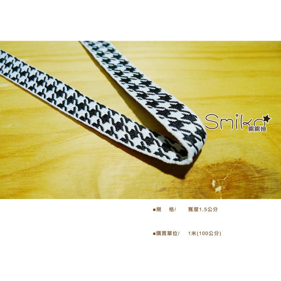 Smiko腸腸妞【6R7385】(日本製)15mm雙面厚實硬挺千鳥紋織帶 蕾絲/窗簾/紗布/DIY/門簾/桌巾