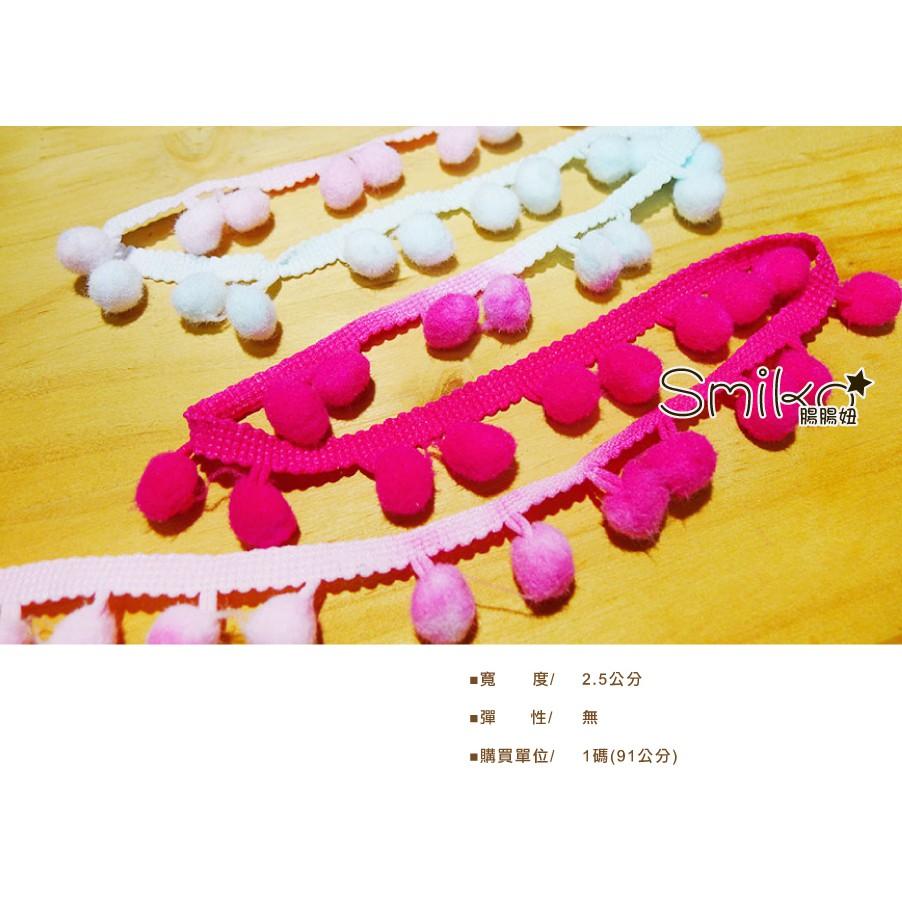 Smiko腸腸妞【5R3305】25mm三色漸層毛絨球球豆豆花邊 緞帶/DIY/手作/材料/流蘇
