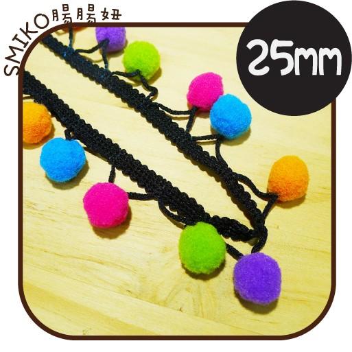 Smiko腸腸妞【5R7132】25mm彩虹大毛絨豆豆球花邊  蕾絲/窗簾/紗布/DIY/門簾/桌巾/副料